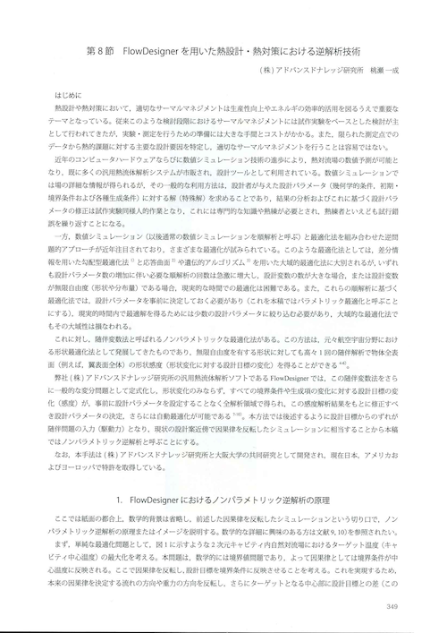 「第6章　電子機器設計に向けた熱シミュレーション技術P.348～359