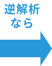 逆解析なら