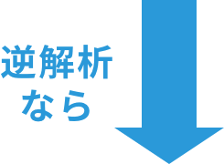 逆解析なら
