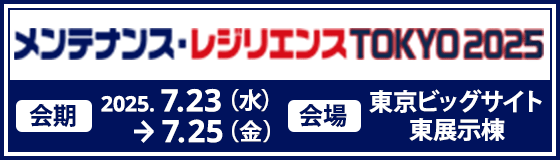 メンテナンス・レジリエンス TOKYO 2024