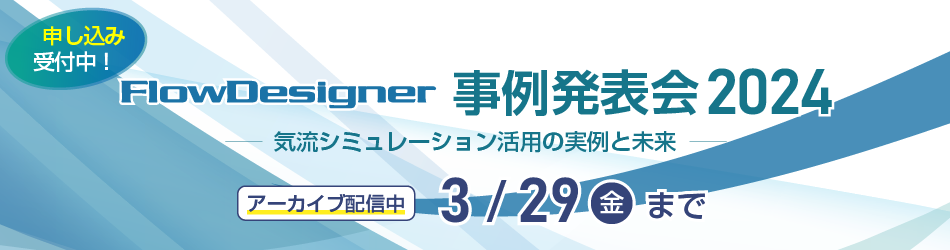 FlowDesigner事例発表会2024 アーカイブ配信