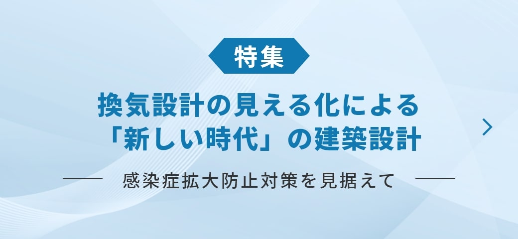 換気設計の見える化による「新しい時代」の建築設計