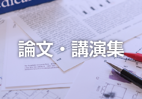 逆解析や最先端技術への適用事例も！論文・学会講演集リスト